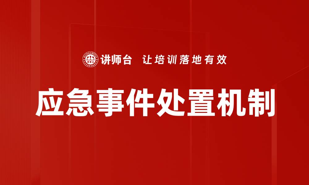 文章应急事件处置的关键策略与有效方法解析的缩略图