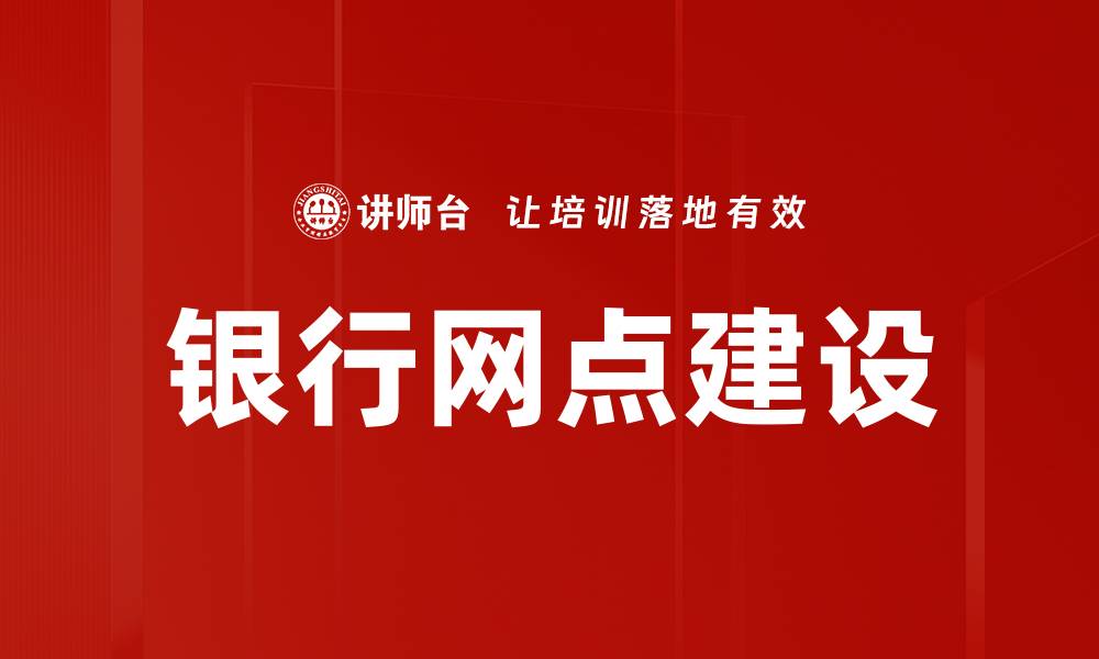 文章银行网点建设创新趋势与未来发展分析的缩略图