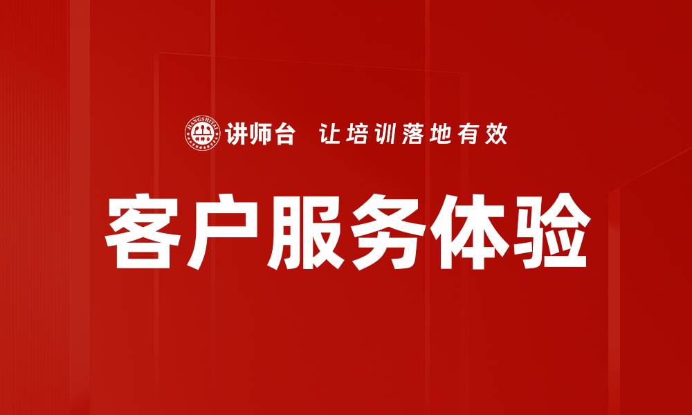 文章提升客户服务体验的五大关键策略的缩略图