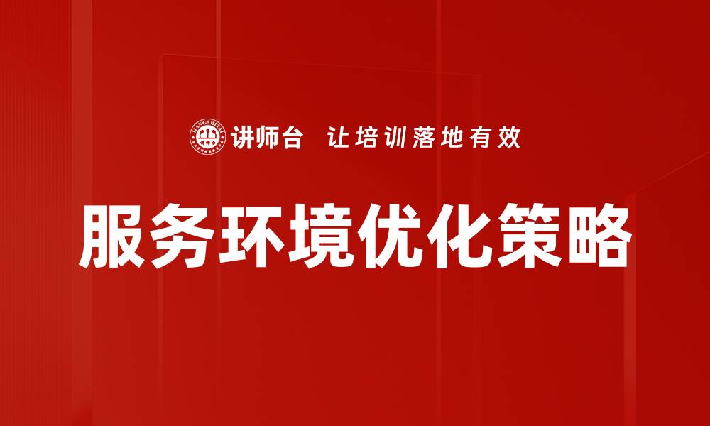 服务环境优化策略