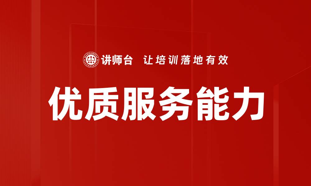 优质服务能力