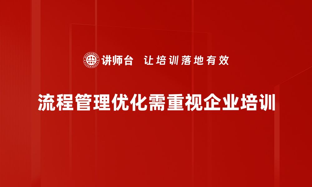 文章提升企业效率的流程管理优化策略分享的缩略图