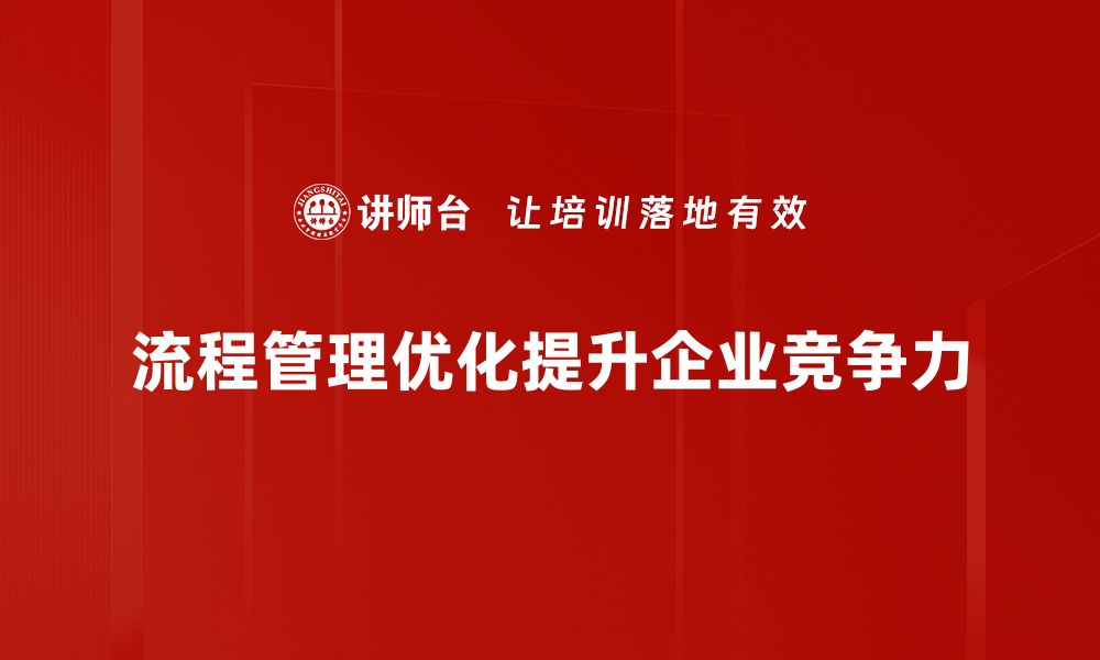 文章提升企业效率的流程管理优化实用指南的缩略图