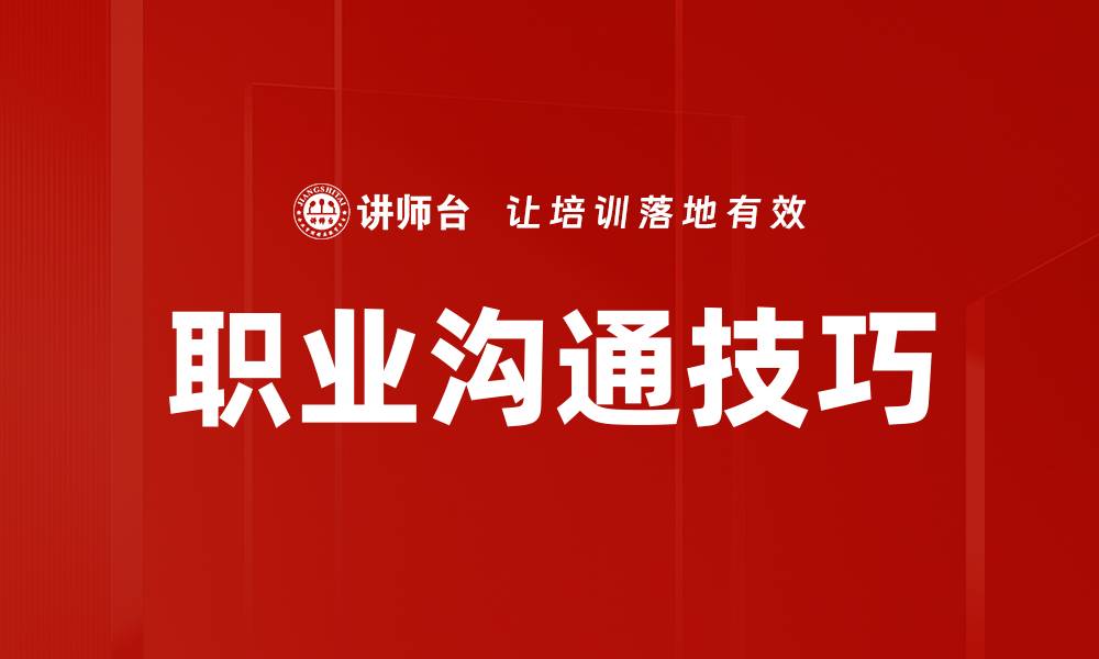 文章提升职业沟通技巧，助力职场成功与发展的缩略图