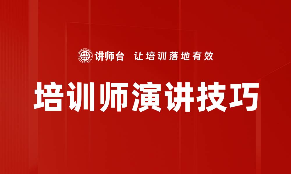 培训师演讲技巧