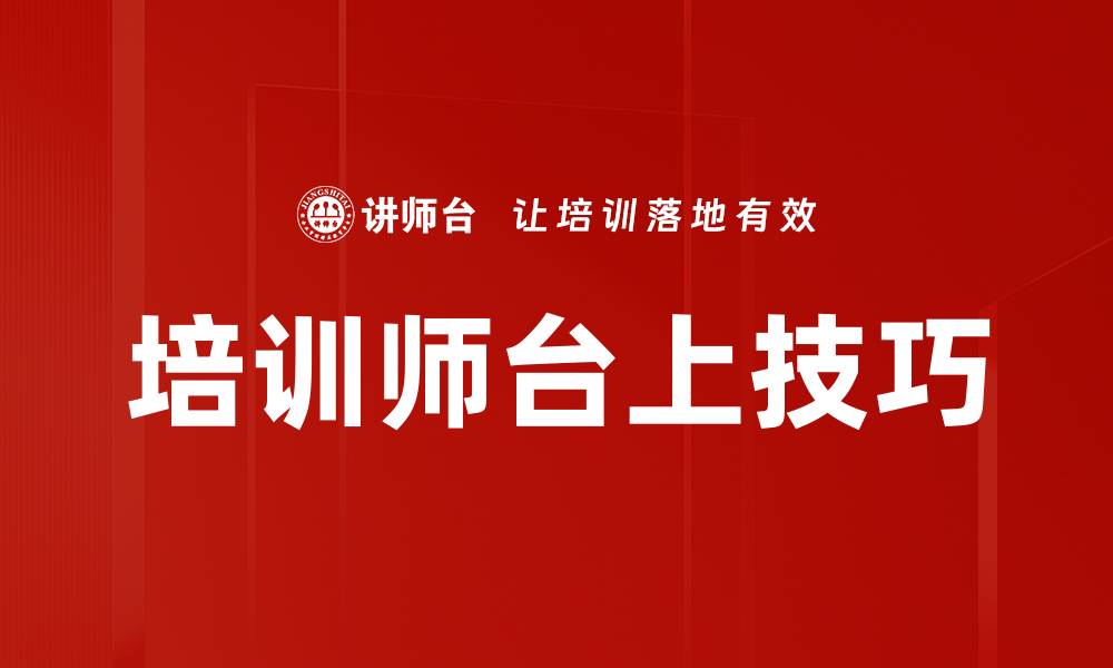 培训师台上技巧