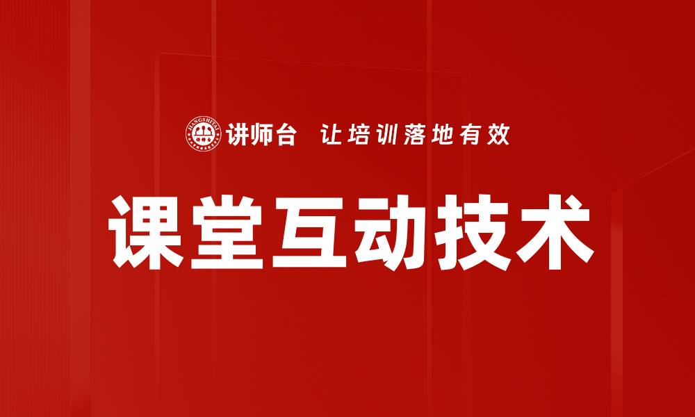 课堂互动技术