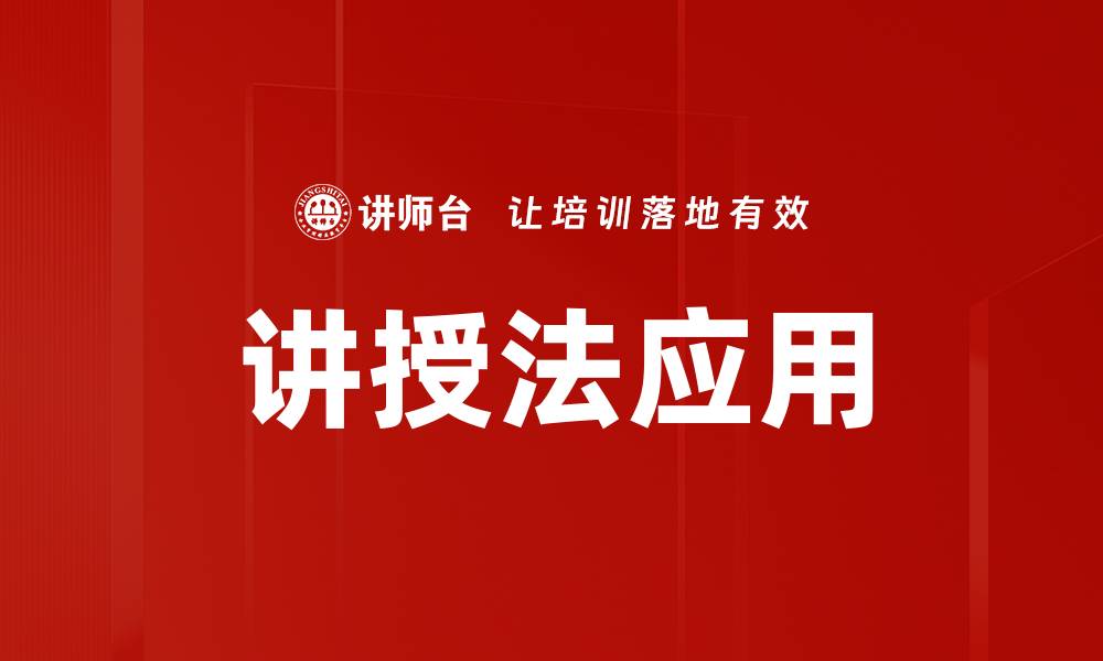 讲授法应用