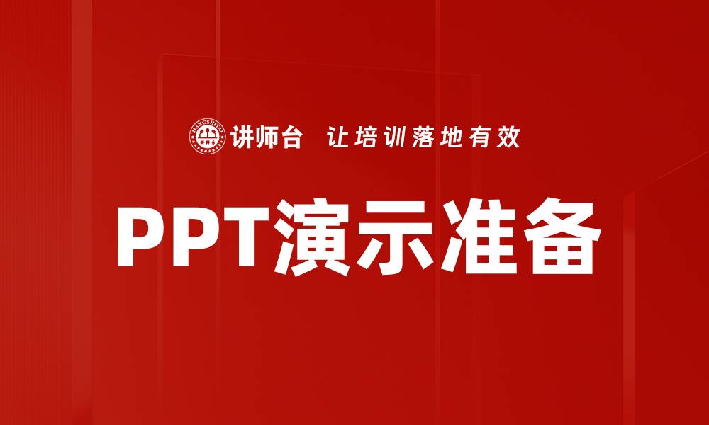 文章高效PPT演示准备技巧，轻松提升演讲效果的缩略图