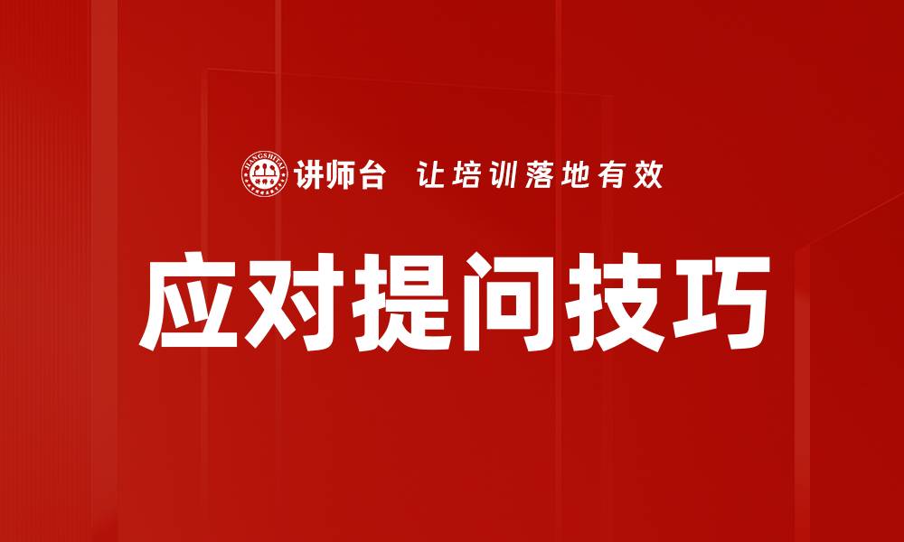 文章有效应对听众提问的技巧与策略分享的缩略图