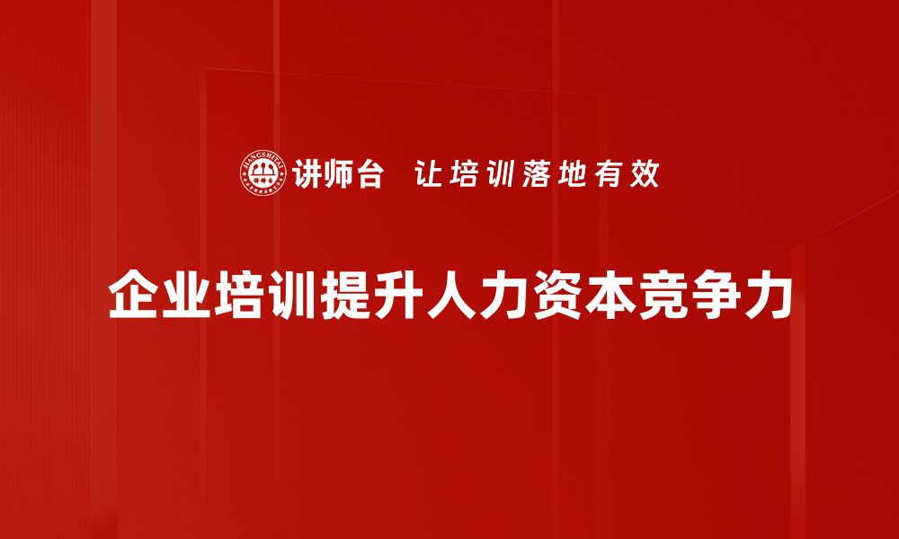 文章人力资本重构：驱动企业创新与发展的新动力的缩略图