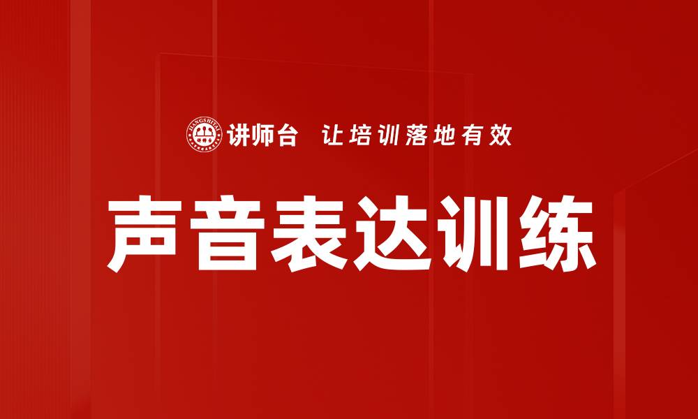 文章声音表达训练提升沟通能力的有效方法的缩略图