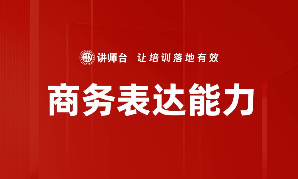 商务表达能力
