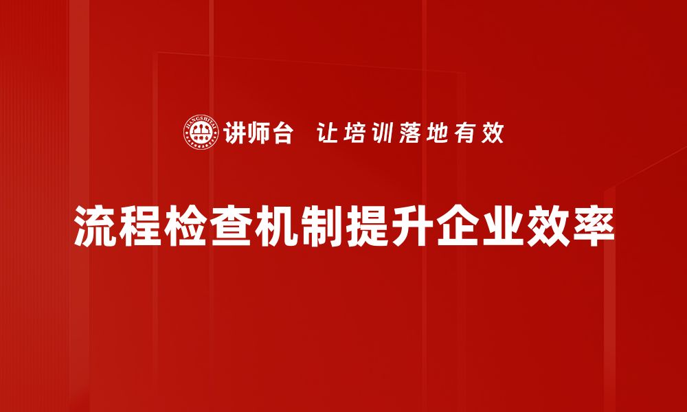 文章提升效率的流程检查机制探索与实践的缩略图