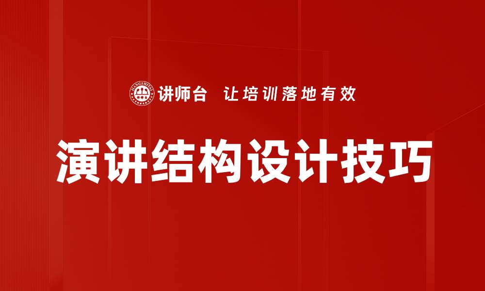 演讲结构设计技巧
