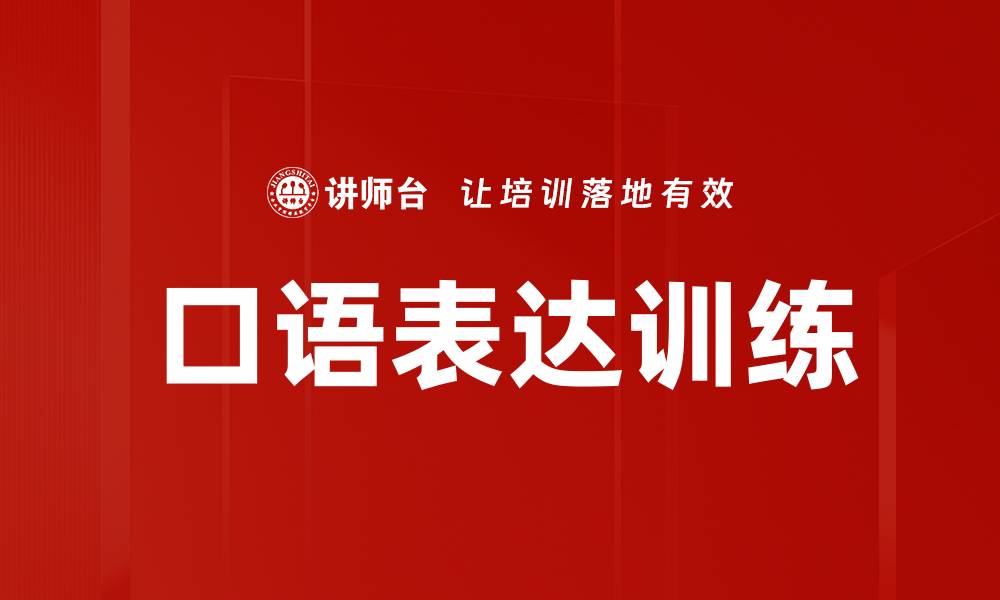 文章提升口语表达训练技巧，畅享流利交流体验的缩略图