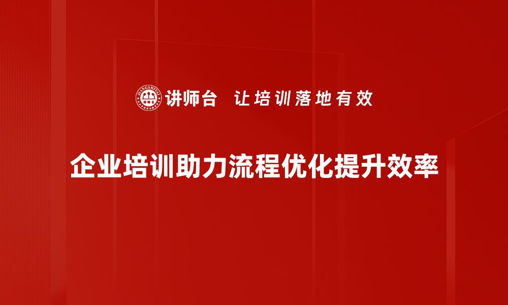 文章提升效率的流程优化策略全解析的缩略图