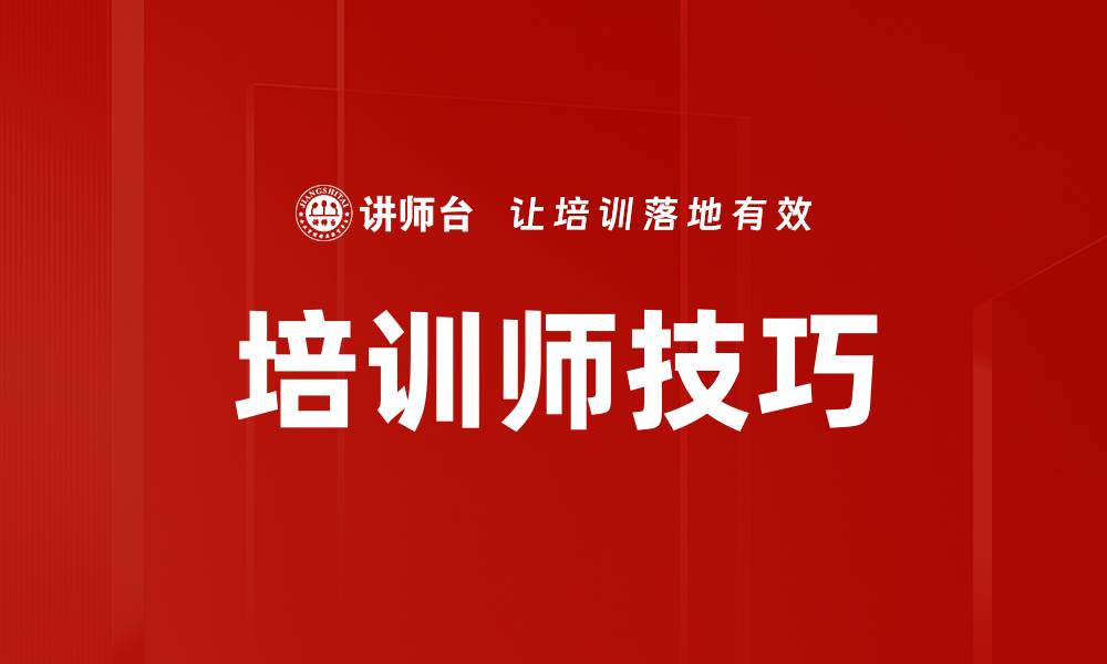 文章掌握培训师台上技巧提升演讲效果的缩略图