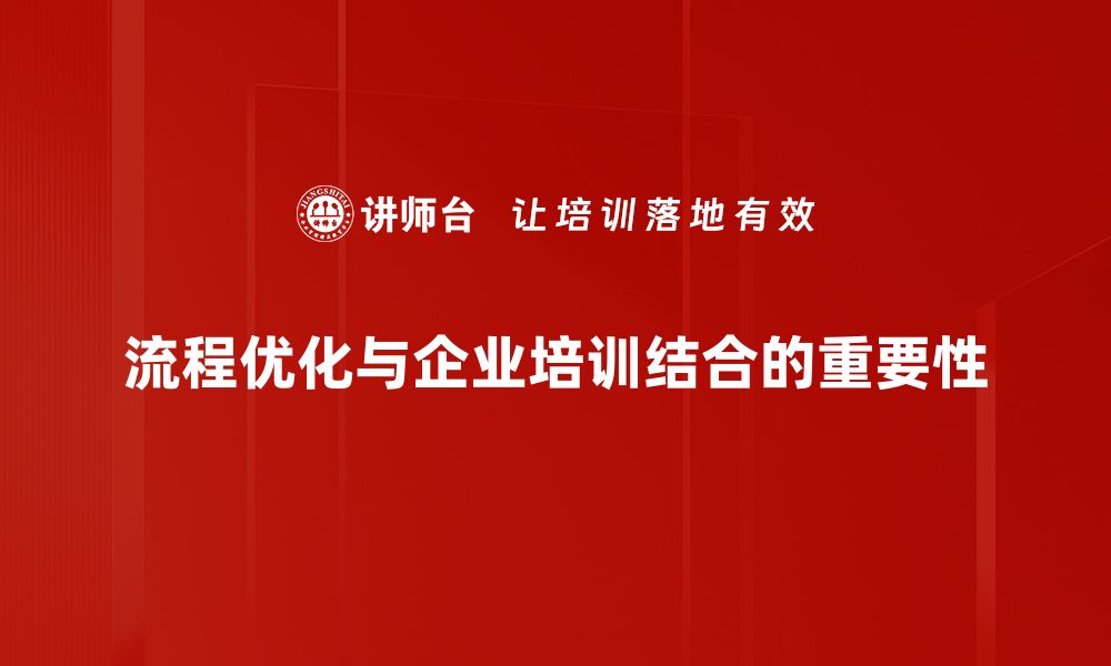 文章提升工作效率的流程优化策略分享的缩略图