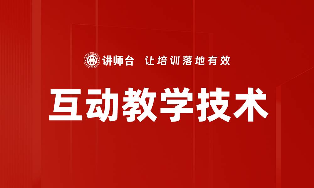 文章提升学习效果的互动教学技术探索与应用的缩略图