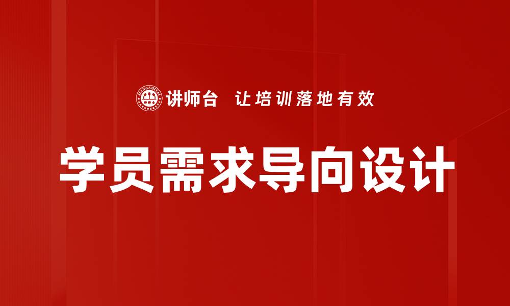 文章学员需求导向：提升教育质量的关键策略的缩略图