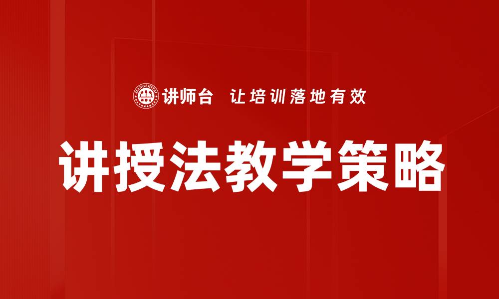 文章讲授法应用的有效策略与实践技巧解析的缩略图
