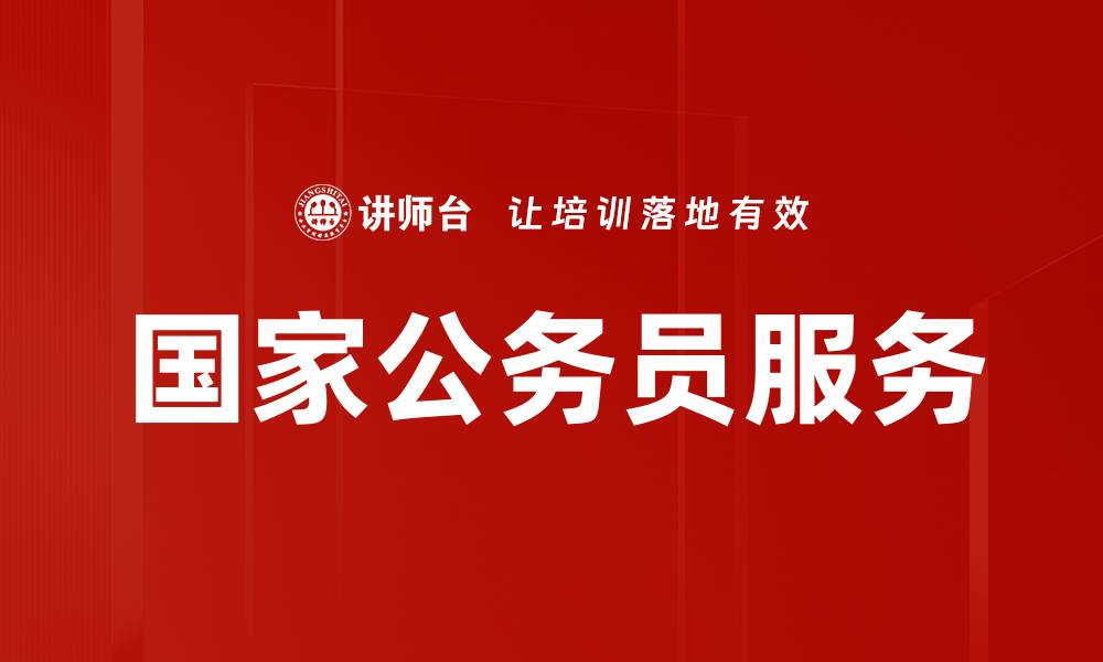国家公务员服务