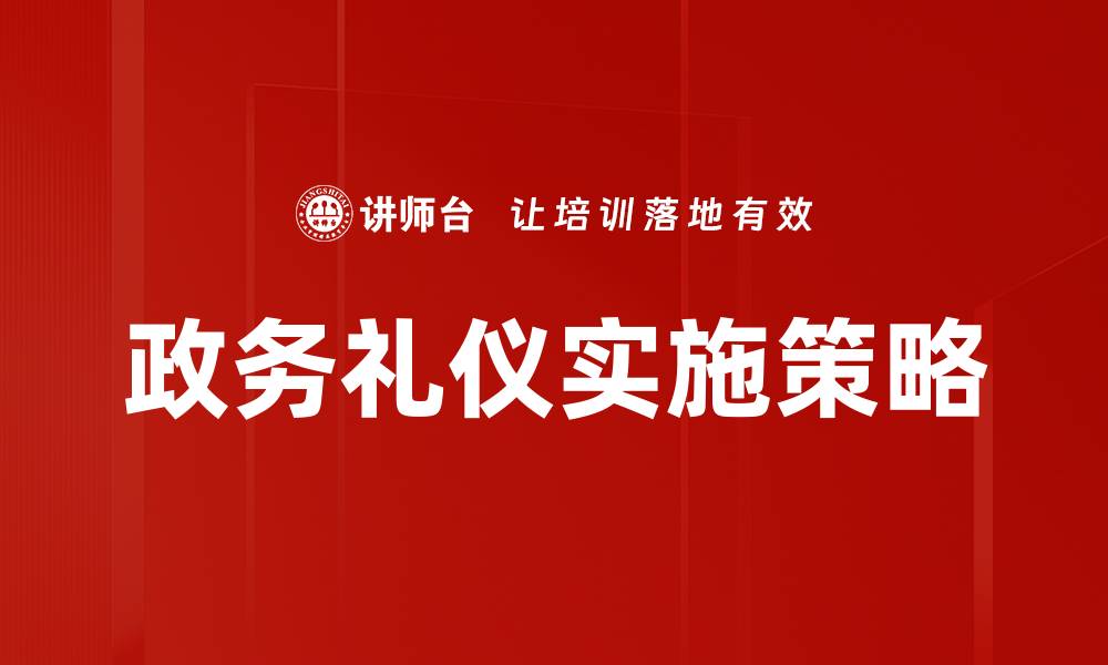 文章提升政务礼仪素养，树立良好形象的重要性的缩略图