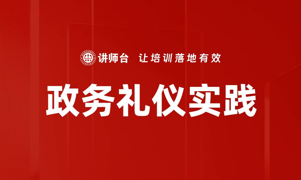 文章提升政务礼仪水平，打造专业形象与信任感的缩略图