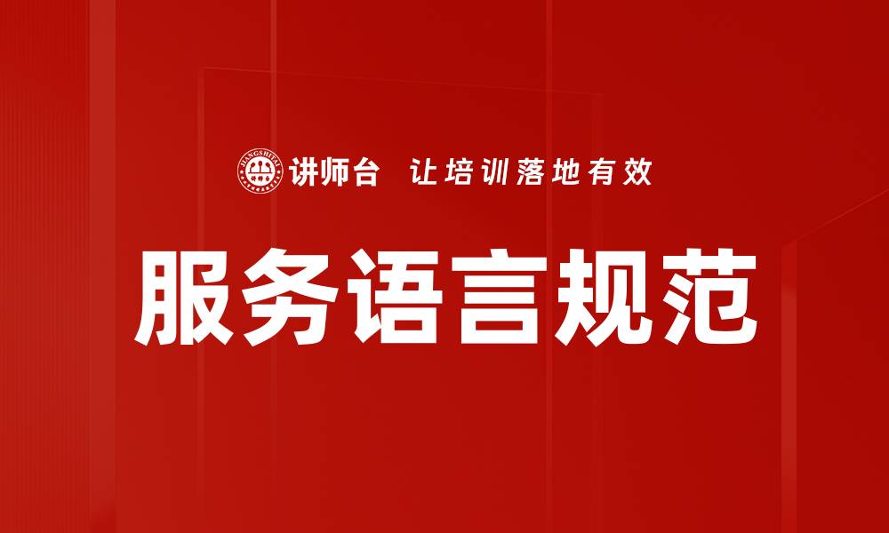 文章服务语言规范提升客户体验的关键要素的缩略图