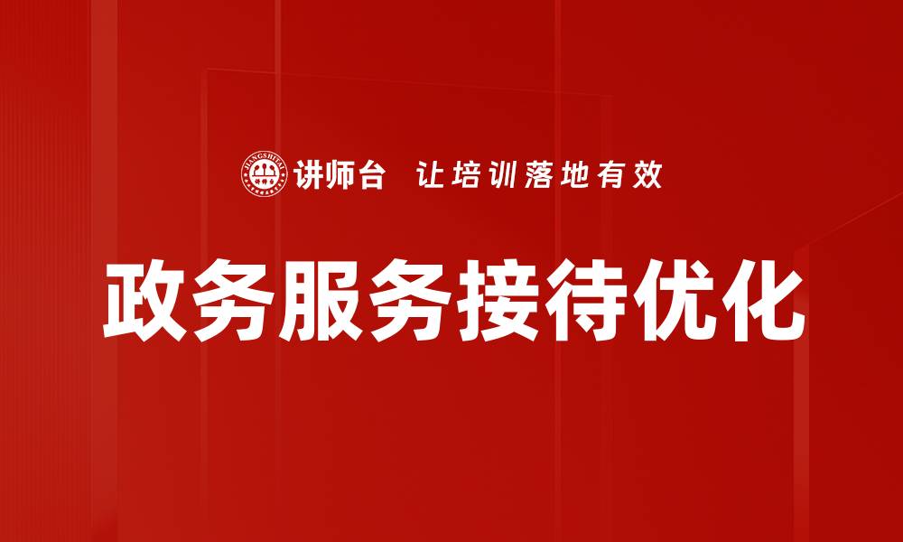 政务服务接待优化