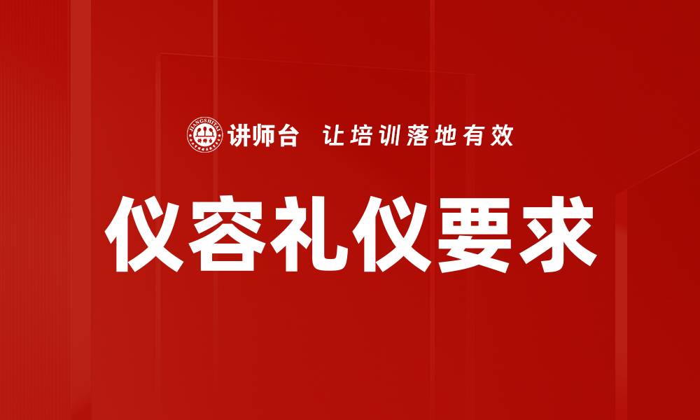 文章提升仪容礼仪要求，让你在职场中更出众的缩略图