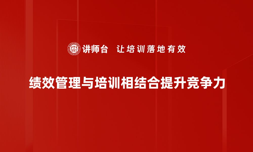 文章绩效管理结合企业发展新模式探讨的缩略图