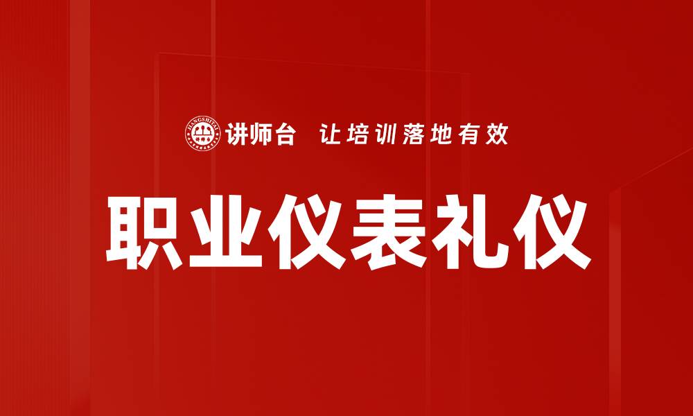 文章提升职业形象的仪表礼仪技巧分享的缩略图