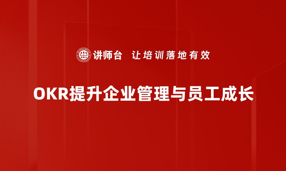 OKR提升企业管理与员工成长