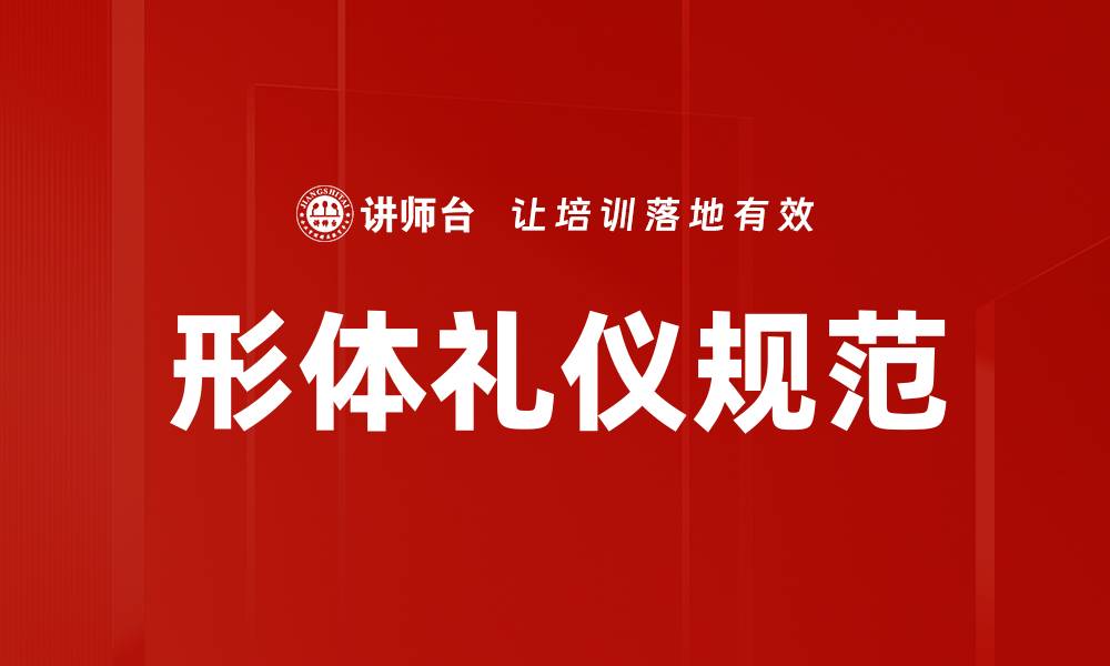 文章提升个人形象的形体礼仪规范指南的缩略图