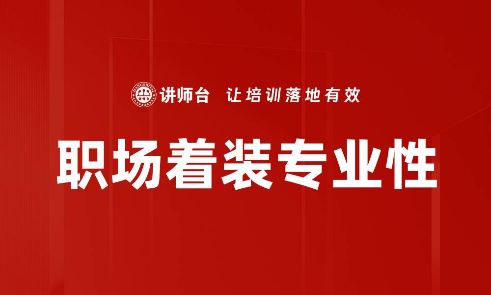 文章职场精英着装指南：提升你的职业形象与自信的缩略图