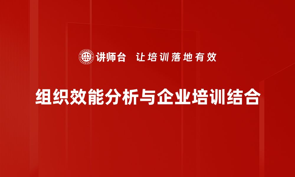 组织效能分析与企业培训结合