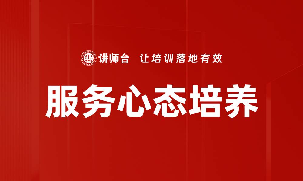 文章服务心态培养：提升客户满意度的关键技巧的缩略图