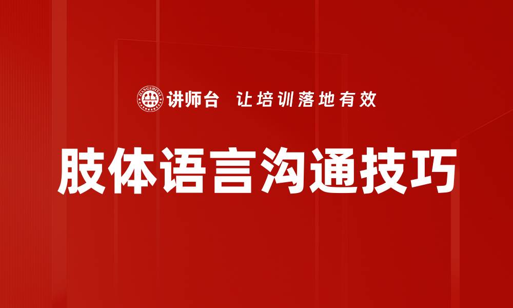 肢体语言沟通技巧