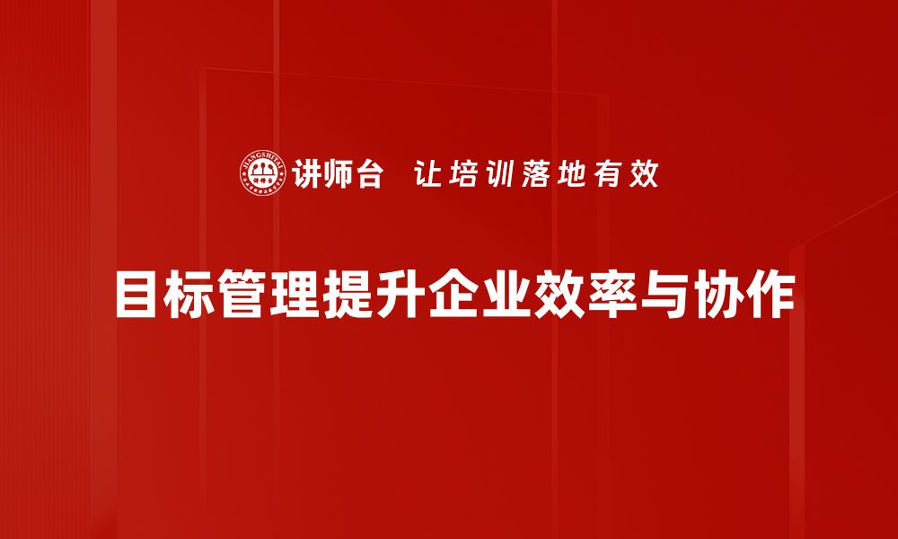 文章掌握目标管理技巧，让你的工作更高效更有成效的缩略图