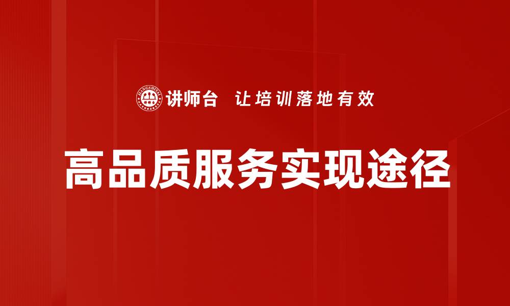 高品质服务实现途径