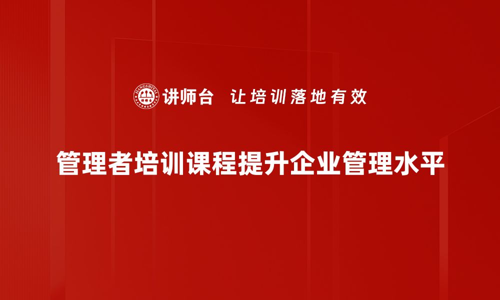 文章提升团队效能的管理者培训课程推荐的缩略图