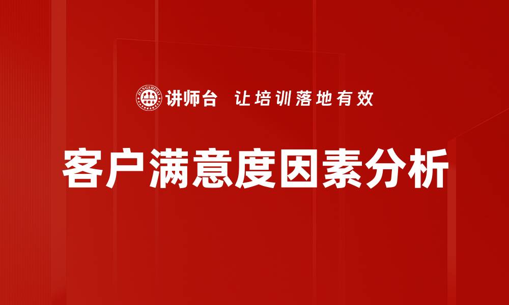 文章提升客户满意度的关键因素解析的缩略图