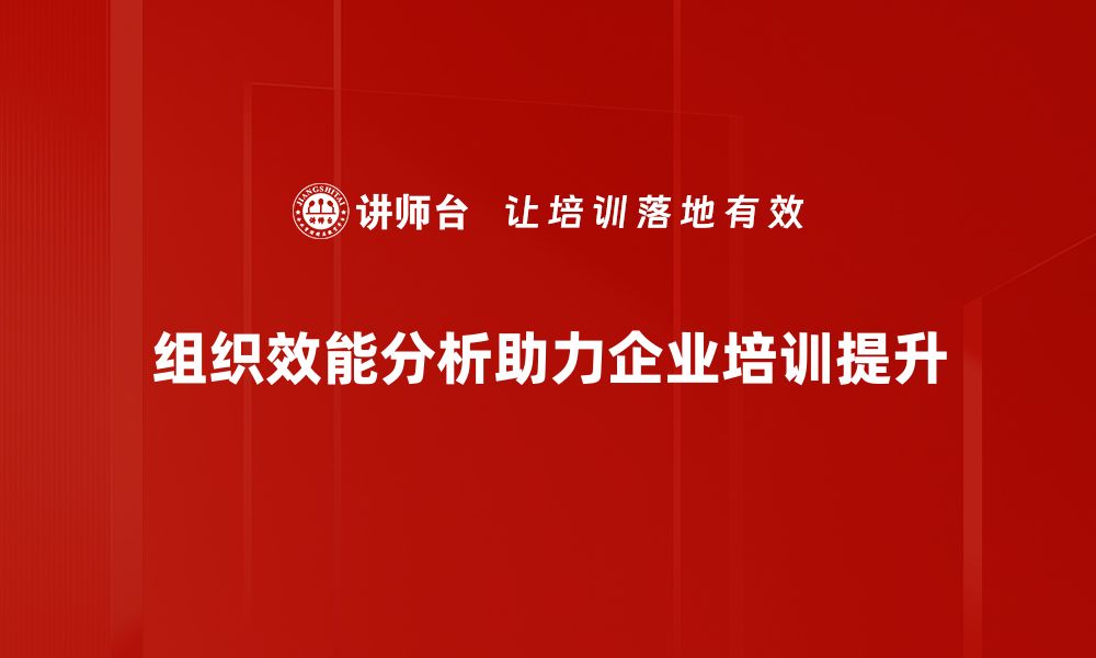 组织效能分析助力企业培训提升