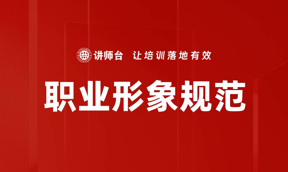 文章提升职业形象规范，塑造专业魅力与信任感的缩略图