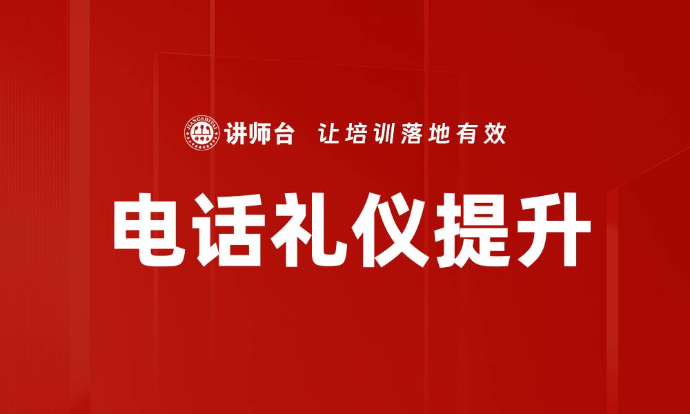 文章提升商务形象的电话礼仪培训技巧分享的缩略图