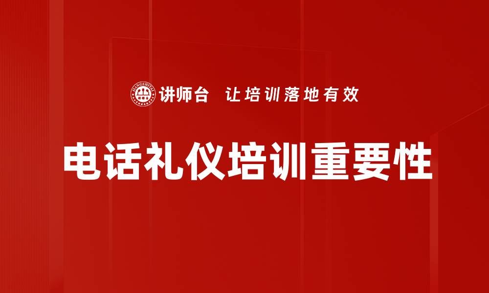 文章提升客户满意度的电话礼仪培训技巧的缩略图