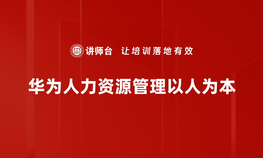 文章华为人力资源管理的成功秘诀与实践探索的缩略图