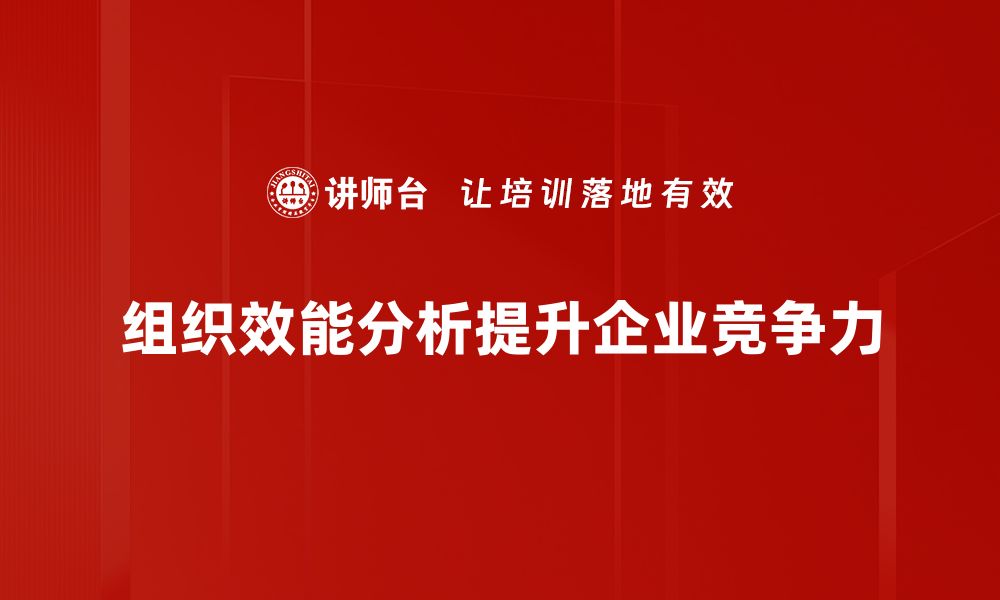 组织效能分析提升企业竞争力